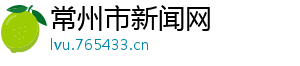 常州市新闻网